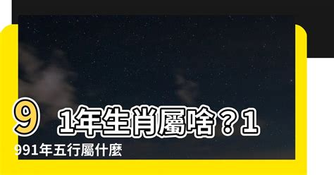 1991 屬什麼|1991年屬什麼？1991年是什麼生肖？